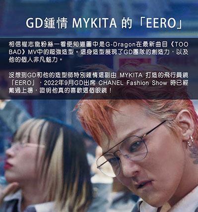 由於MYKITA 今天突襲派貨，今天就接着說GD。 相信權志龍粉絲一看便知道圖中是G-Dragon 在最新曲目《TOO BAD》 MV中的超強造型。這身造型展現了GD團隊的創造力，以及他的個人非凡魅力。 沒想到GD和他的造型師特別鍾情這副由 MYKITA 打造的飛行員鏡「EERO」，
