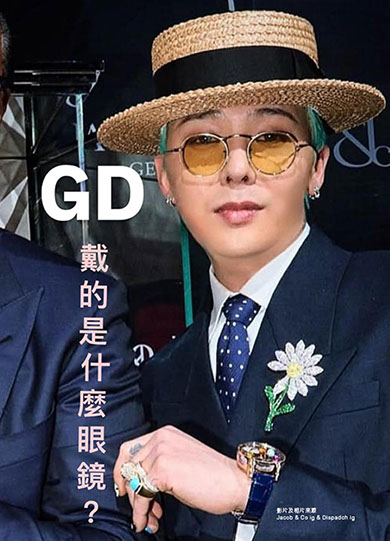 GD戴的是什麼眼鏡？