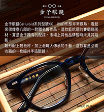 金子眼鏡 Celluloid系列型號KC 89的形態非常眼熟，看起來很像泰八郎的一款聯名舊作品。這款藍玳瑁的賽璐珞版材，算是金子獨有的配搭，市場上其他品牌暫時未見其蹤影。 靚形配上靚板材，加上老職人傳承的手藝，這款算是必需收藏的一枚福井手造眼鏡。