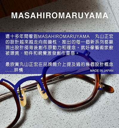 丸山正宏初出道時就將品牌推上International Optical Fair Tokyo (IOFT)這大舞台，還記得TART亞洲總代理的負責人Coco亦首次在IOFT舉辦展覽，所以特別有深刻印象。當時Coco姐還詢問我會場最值得欣賞的品牌，我就第一時間推介丸山正宏給她，結果翌年她們
